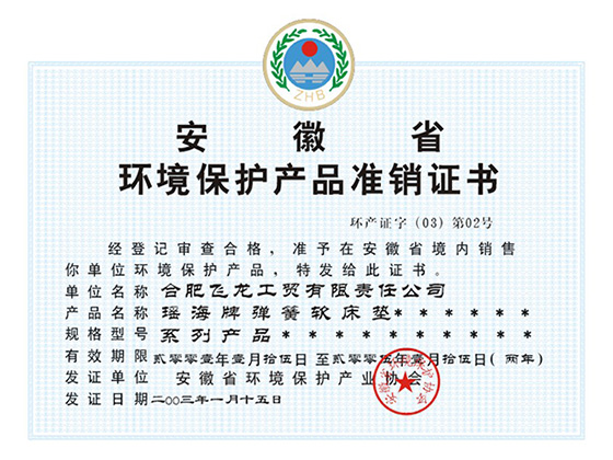 安徽省環境保護產品準銷證書